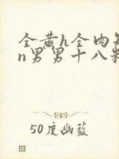 全黄h全肉短篇n男男十八籽