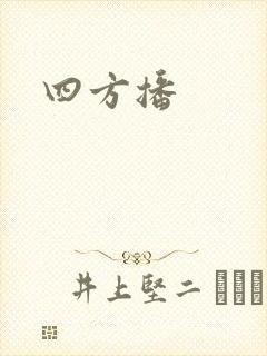 四方播封面