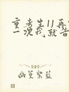 重考生11再做一次我就告诉你