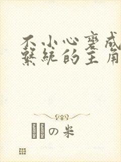 不小心变成浇灌系统的主角