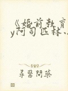 《婚前教育》by阿司匹林小说