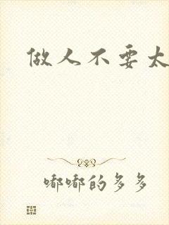 做人不要太庄欧