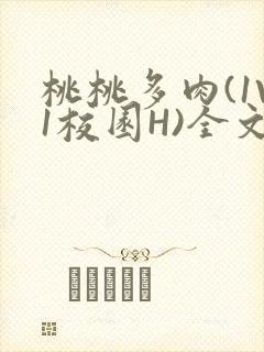 桃桃多肉(1V1校园H)全文阅读封面