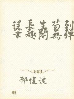 从长生苟到飞升笔趣阁无弹窗