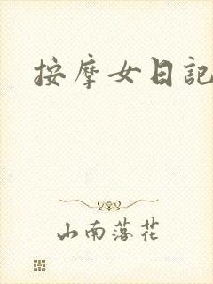 按摩女日记封面