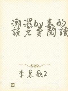 潮湿by喜酌小说免费阅读笔趣阁