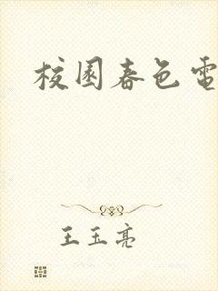 校园春色电子书