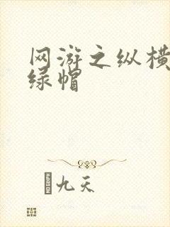 网游之纵横天下绿帽