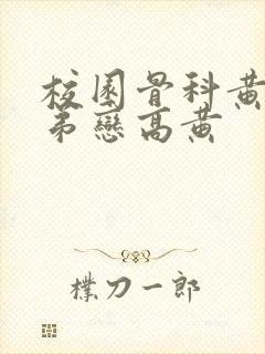 校园骨科黄文姐弟恋高黄