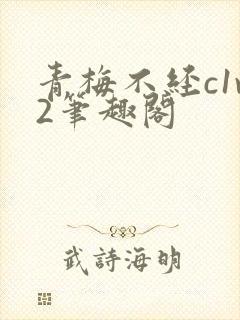 青梅不经c1v2笔趣阁