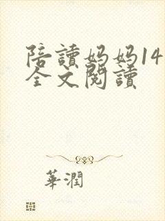 陪读妈妈14节全文阅读封面