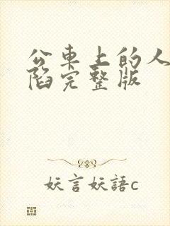 公车上的人妻沦陷完整版封面