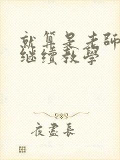 就算是老师也想继续教学