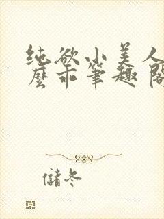 纯欲小美人他那么乖笔趣 阁