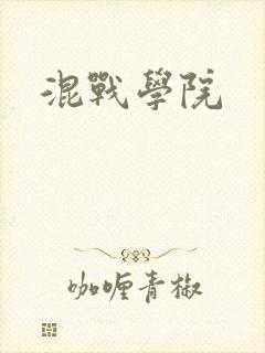 混战学院