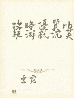 攻略优质rb系统游戏沉芙李立远