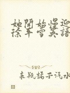 她开始慢迎迎合徐平雪英语封面