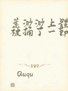 叶渺渺上体育课被捅了一节课封面