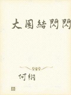 大团结闪闪发光封面