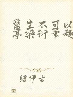 医生不可以季亭亭梁衍笔趣阁