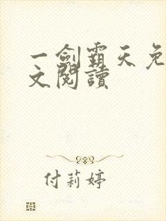 一剑霸天免费全文阅读