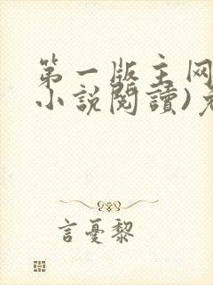 第一版主网(在小说阅读)免费阅读封面
