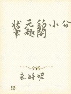 状元的小公主 笔趣阁