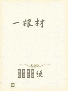 一根材