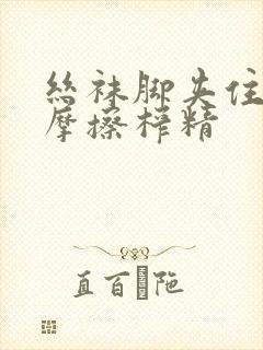 丝袜脚夹住上下摩擦榨精