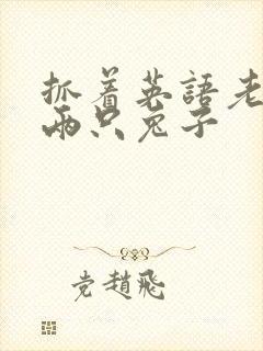 抓着英语老师的两只兔子