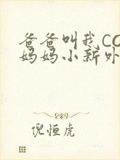 爸爸叫我COD妈妈小新外婆