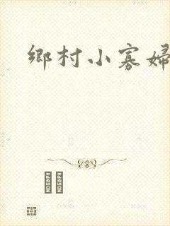 乡村小寡妇