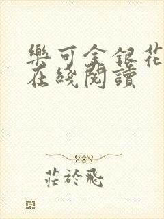 乐可金银花全文在线阅读