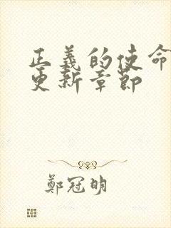 正义的使命超前更新章节