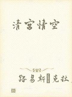 清宫情空