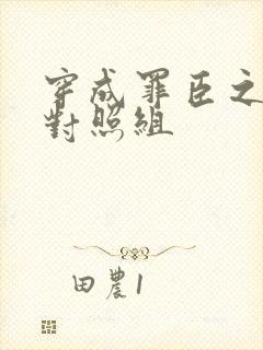 穿成罪臣之妻的对照组