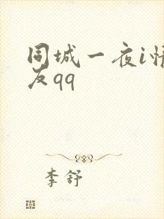 同城一夜i情交友qq