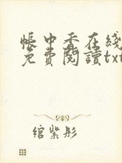 帐中香在线全文免费阅读txt笔趣