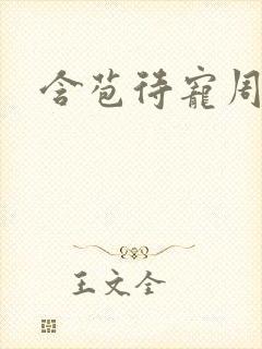 含苞待宠周镇廷