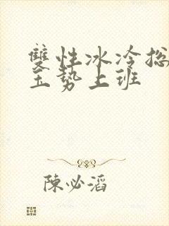 双性冰冷总裁含玉势上班