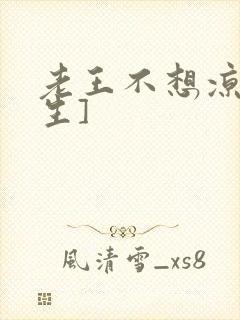 老王不想凉[重生]