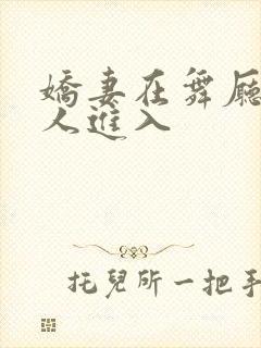 娇妻在舞厅被别人进入封面