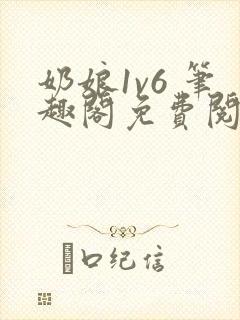 奶娘1v6 笔趣阁免费阅读小说封面