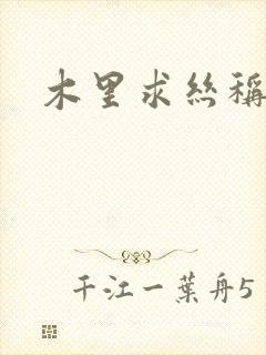 木里求丝称雄记