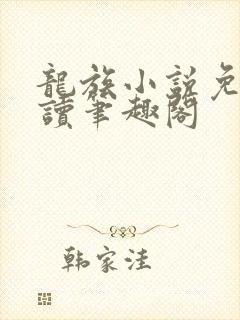 龙族小说免费阅读笔趣阁