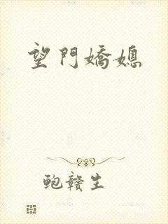 望门娇媳封面