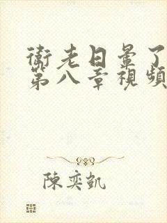 卫老日晕了淑蓉第八章视频封面