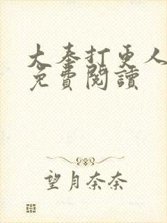 大奉打更人小说免费阅读