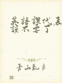 英语课代表哭着说不要了