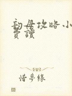 韵母攻略小说免费读